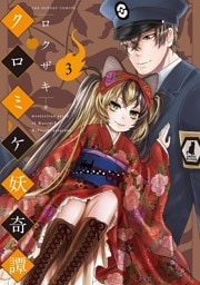 クロミケ妖奇譚（３）