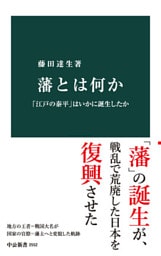 藩とは何か　「江戸の泰平」はいかに誕生したか