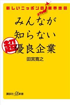 新しいニッポンの業界地図　みんなが知らない超優良企業