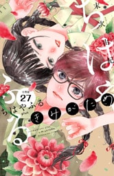 ちはやふる　ｐｌｕｓ　きみがため　分冊版（２７）