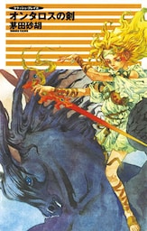 クラッシュ・ブレイズ５　オンタロスの剣