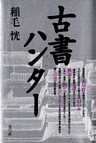 古書ハンター