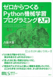 機械学習スタートアップシリーズ　ゼロからつくるＰｙｔｈｏｎ機械学習プログラミング入門