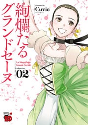 絢爛たるグランドセーヌ 2