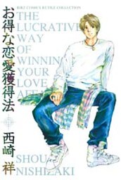 お得な恋愛獲得法