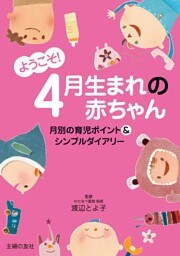 ようこそ！４月生まれの赤ちゃん
