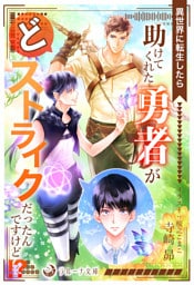 異世界に転生したら助けてくれた勇者がどストライクだったんですけど！？