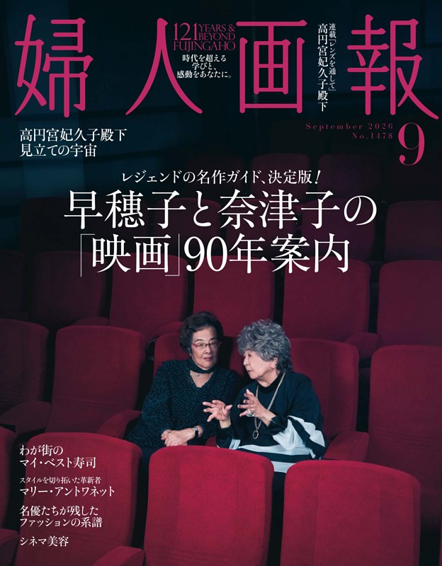 婦人画報 2026年9月号