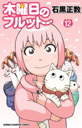 木曜日のフルット　12