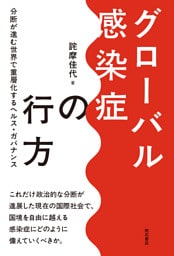 グローバル感染症の行方――分断が進む世界で重層化するヘルス・ガバナンス