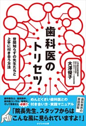 歯科医のトリセツ