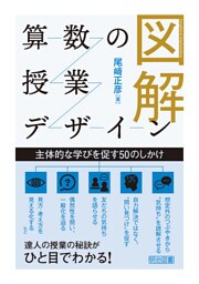 図解 算数の授業デザイン
