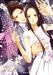 欲望の視線　冷酷な御曹司は姫の純潔を瞳で奪う【dエディション】