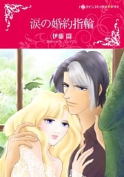 涙の婚約指輪【分冊】 10巻