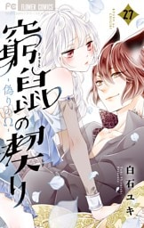 窮鼠の契り－偽りのΩ－【マイクロ】（２７）