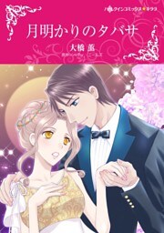 月明かりのタバサ【分冊】 2巻