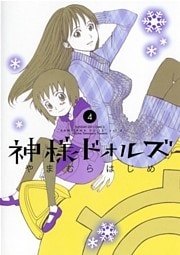 神様ドォルズ(4)