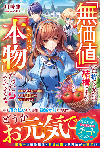 「無価値」と捨てるのは結構ですが、私の力は「本物」だったようですよ？～離縁された転生令嬢、実は希少魔法の使い手でした～