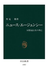 ニュース・エージェンシー　同盟通信社の興亡
