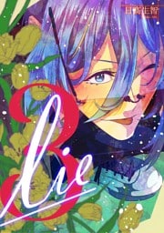 lie 嘘.3