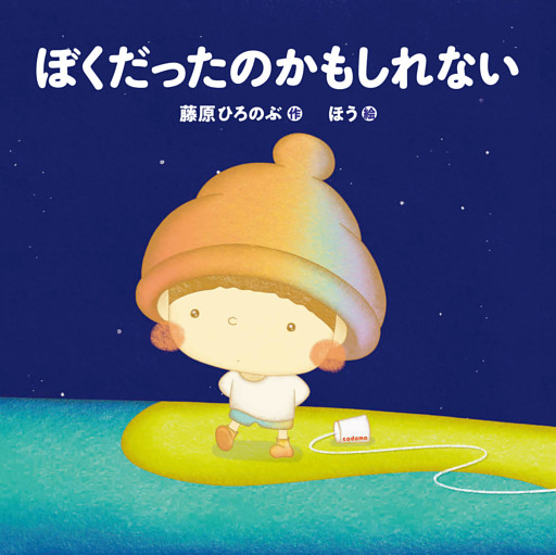 ぼくだったのかもしれない