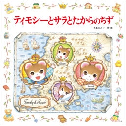 ティモシーとサラとたからのちず