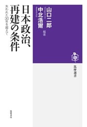 日本政治、再建の条件　――失われた30年を超えて