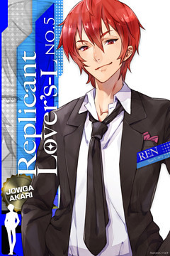 Replicant Lover’s（レプリカント・ラヴァーズ）-L No.5　～妄想デートと真夏のH事情～
