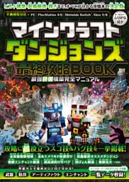 マインクラフトダンジョンズ 最終攻略BOOK 〜最終DLCやシークレットを含む全ステージを完全攻略! 最強装備を最速で構築しよう!!【全機種版対応】