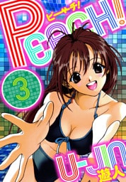PEACH！　愛蔵版　3