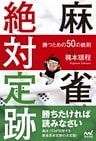麻雀絶対定跡 ~勝つための50の鉄則~