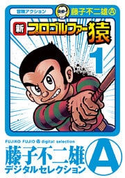 新プロゴルファー猿（１）