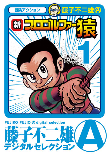 新プロゴルファー猿