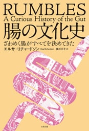 腸の文化史　ざわめく腸がすべてを決めてきた