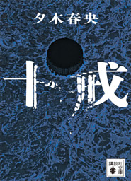 十戒