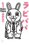 ラビパパ　1巻