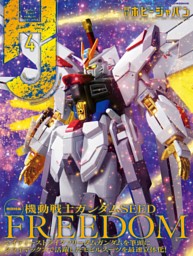 巻頭特集］機動戦士ガンダムSEED FREEDOM ZGMF/A-262B ストライク 