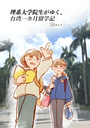 理系大学院生がゆく、台湾一カ月留学記