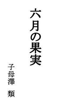 六月の果実