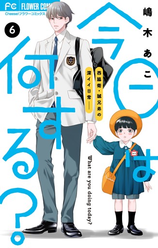 今日は何する？【マイクロ】（６）