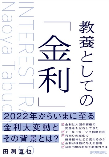 教養としての「金利」