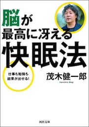 脳が最高に冴える快眠法