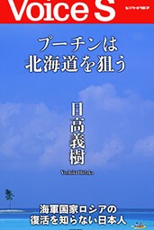 プーチンは北海道を狙う 【Voice S】