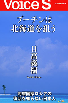 プーチンは北海道を狙う 【Voice S】