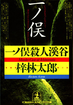 一ノ俣殺人渓谷