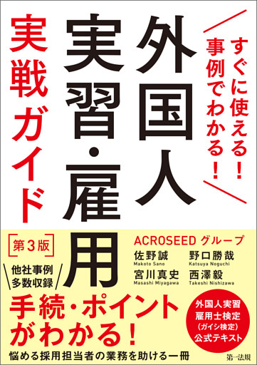 すぐに使える！事例でわかる！外国人実習・雇用実戦ガイド　第３版
