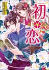 初・恋