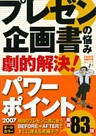 プレゼン・企画書の悩み 劇的解決！パワーポイント2007