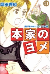 本家のヨメ（１１）