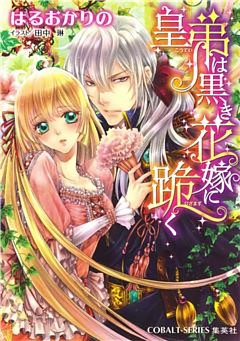 禁断の花嫁三部作